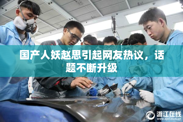 国产人妖赵思引起网友热议，话题不断升级