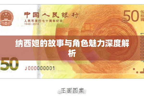 纳西妲的故事与角色魅力深度解析