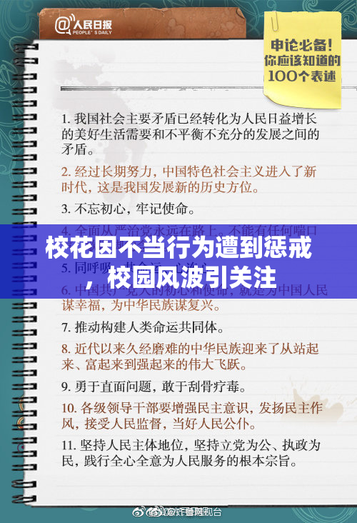 校花因不当行为遭到惩戒，校园风波引关注