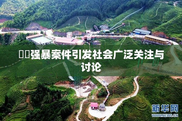 亂倫强暴案件引发社会广泛关注与讨论