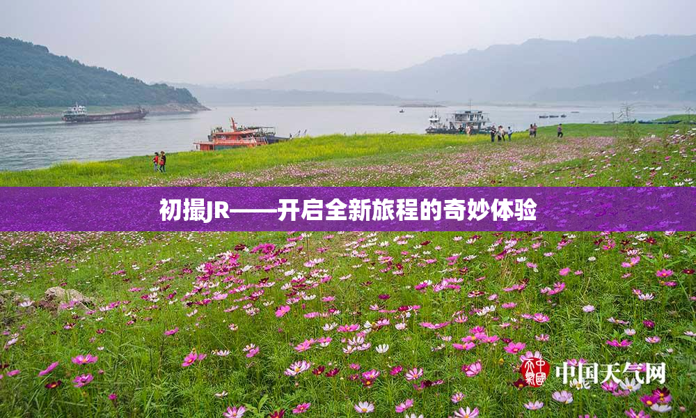 初撮JR——开启全新旅程的奇妙体验