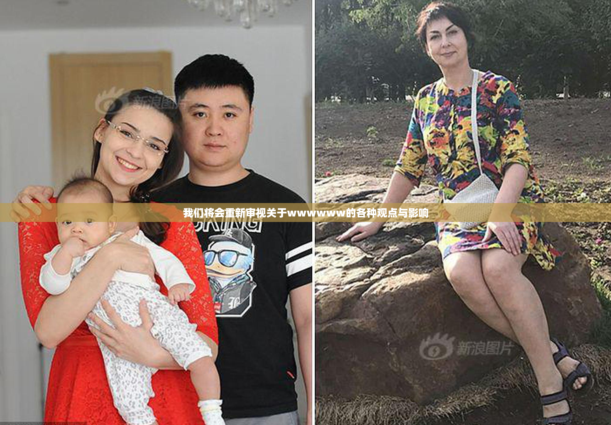 我们将会重新审视关于wwwwww的各种观点与影响