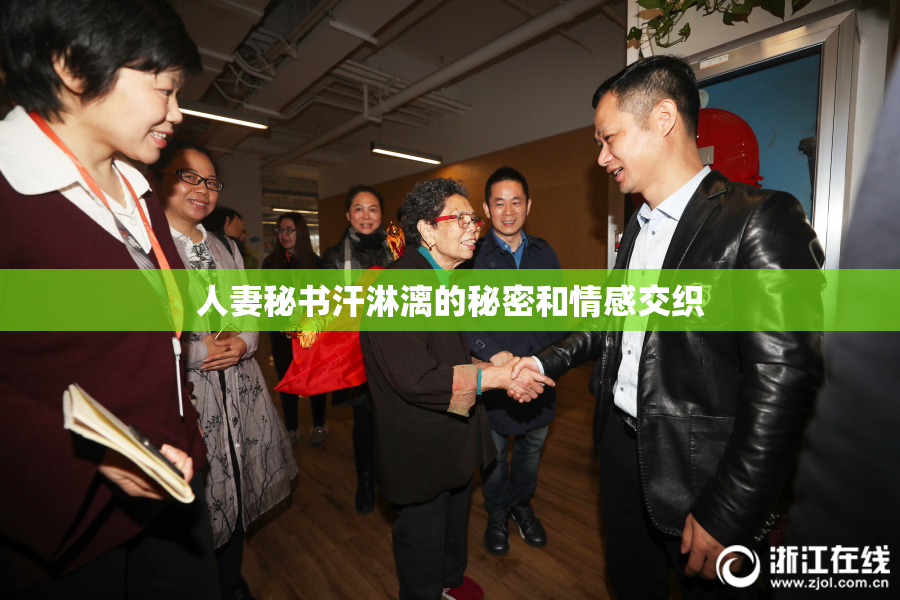人妻秘书汗淋漓的秘密和情感交织