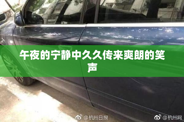 午夜的宁静中久久传来爽朗的笑声