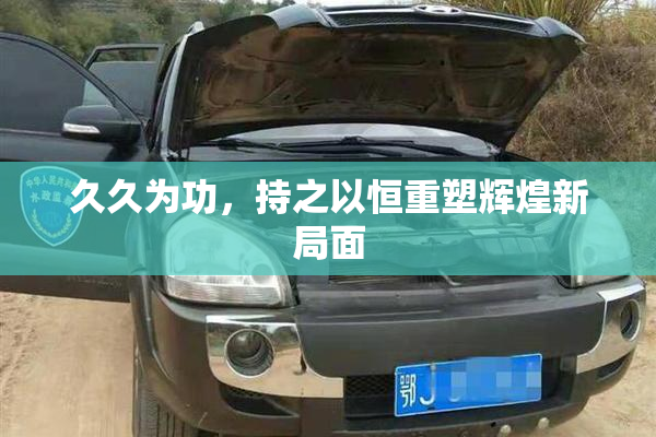 久久为功，持之以恒重塑辉煌新局面