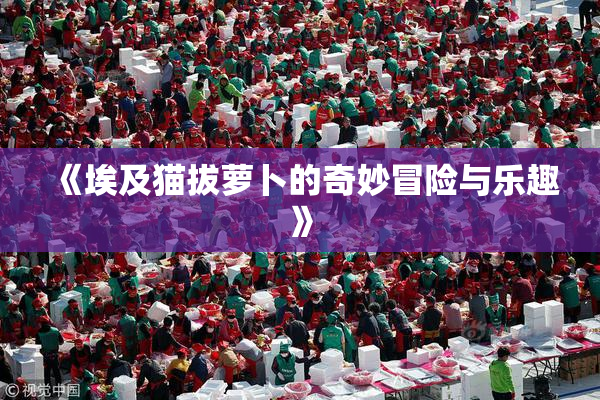《埃及猫拔萝卜的奇妙冒险与乐趣》