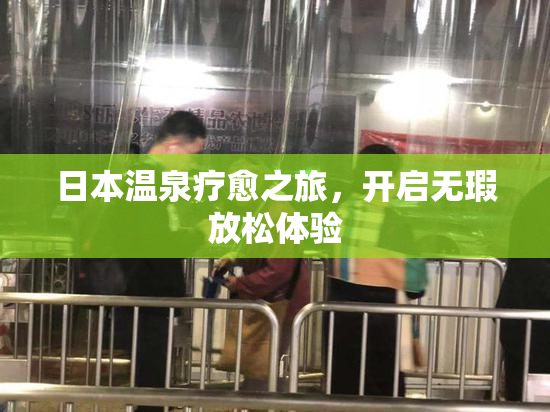 日本温泉疗愈之旅，开启无瑕放松体验