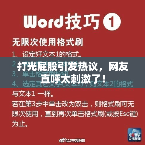 打光屁股引发热议，网友直呼太刺激了！