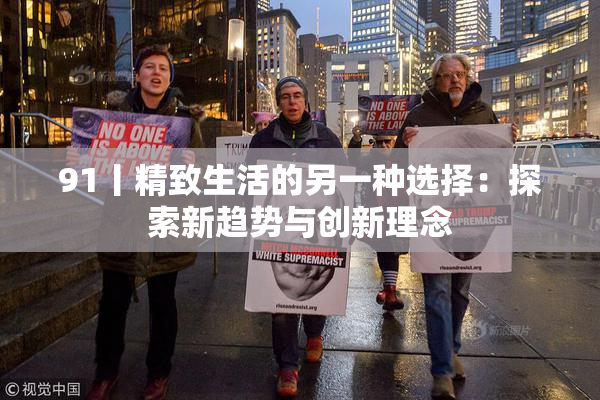91丨精致生活的另一种选择：探索新趋势与创新理念