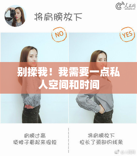 别揉我！我需要一点私人空间和时间