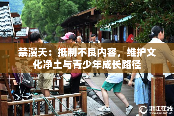 禁漫天：抵制不良内容，维护文化净土与青少年成长路径