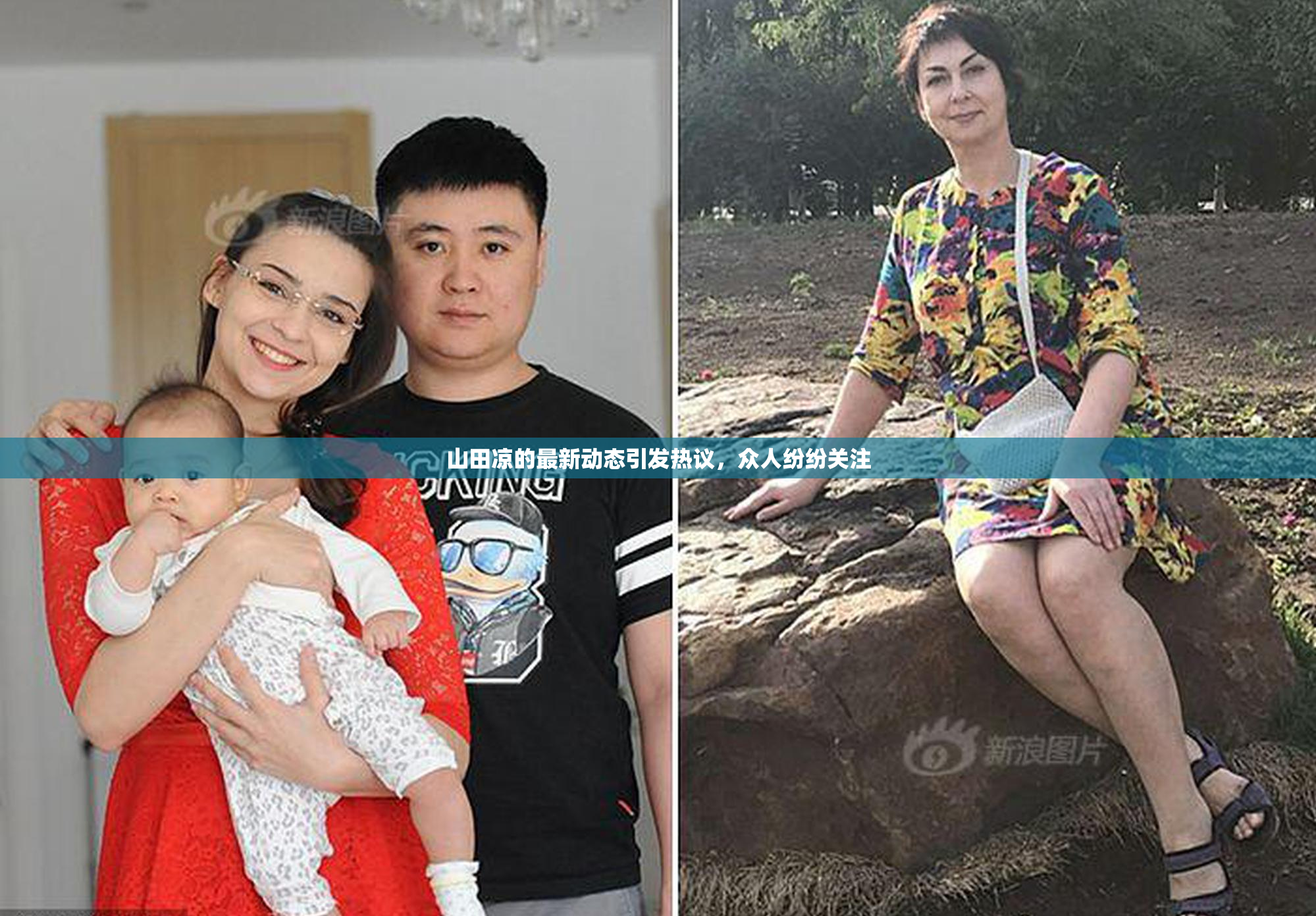 山田凉的最新动态引发热议，众人纷纷关注