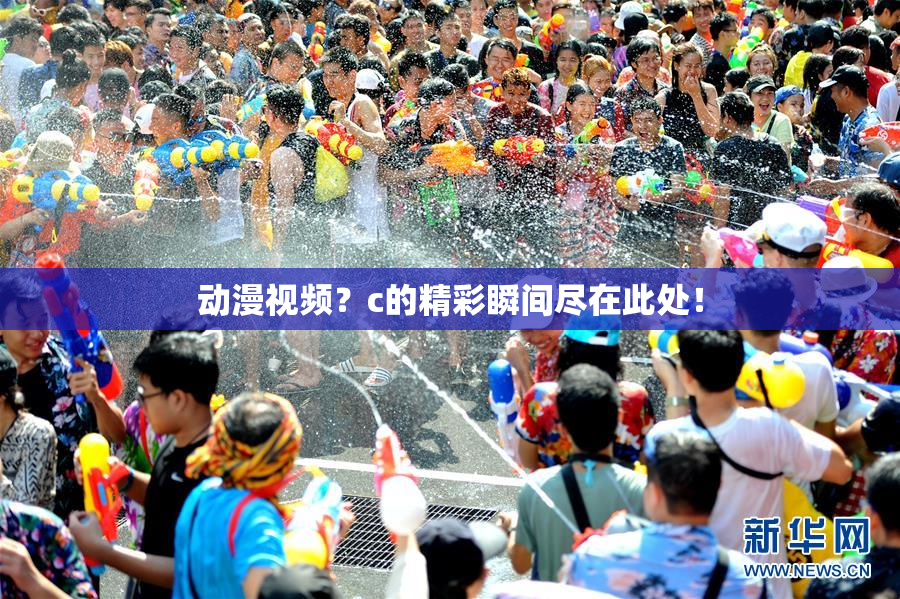 动漫视频？c的精彩瞬间尽在此处！