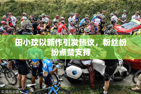 田小玟以新作引发热议，粉丝纷纷点赞支持