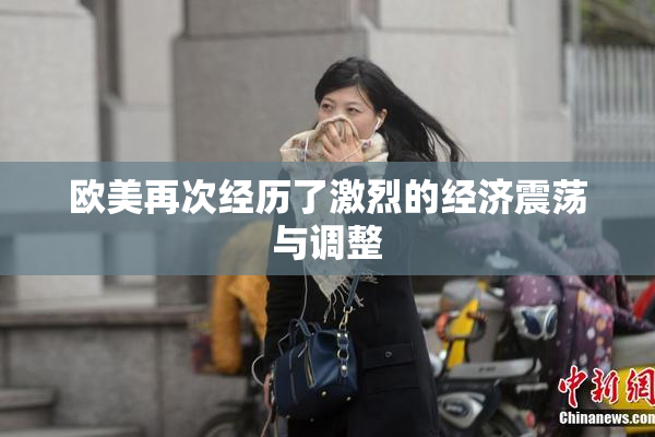 欧美再次经历了激烈的经济震荡与调整