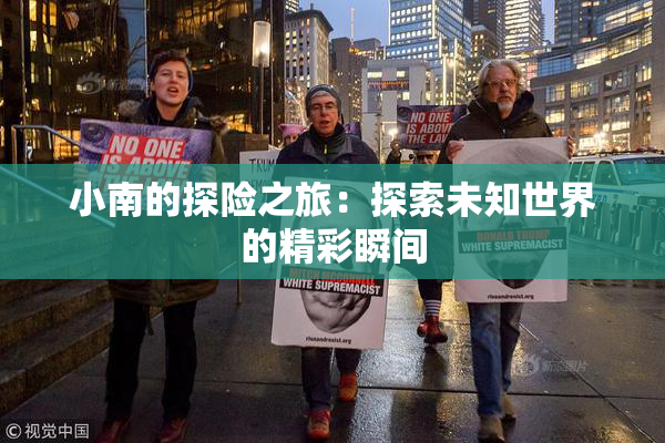 小南的探险之旅：探索未知世界的精彩瞬间