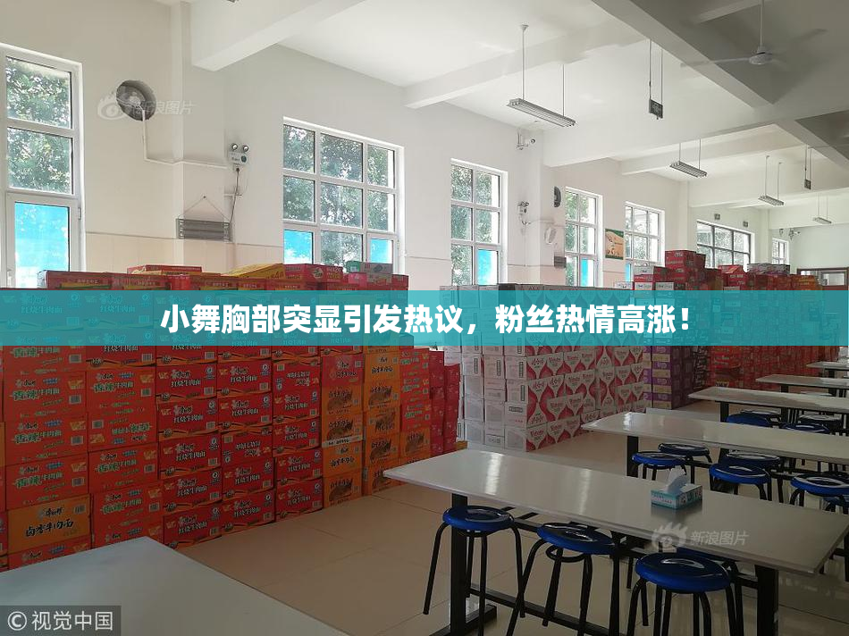 小舞胸部突显引发热议，粉丝热情高涨！