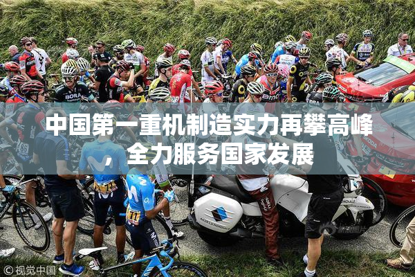 中国第一重机制造实力再攀高峰，全力服务国家发展
