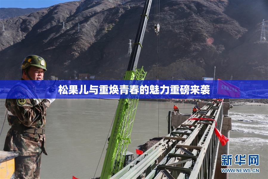 松果儿与重焕青春的魅力重磅来袭