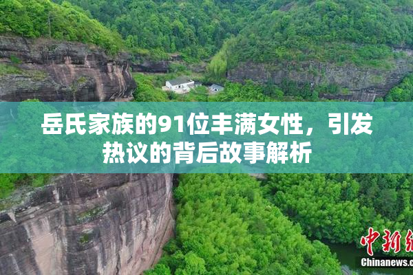 岳氏家族的91位丰满女性，引发热议的背后故事解析