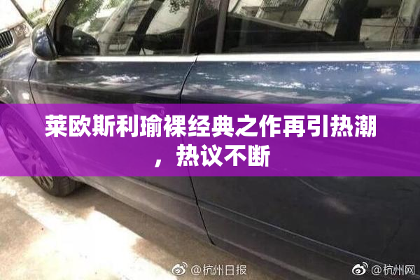莱欧斯利瑜裸经典之作再引热潮，热议不断