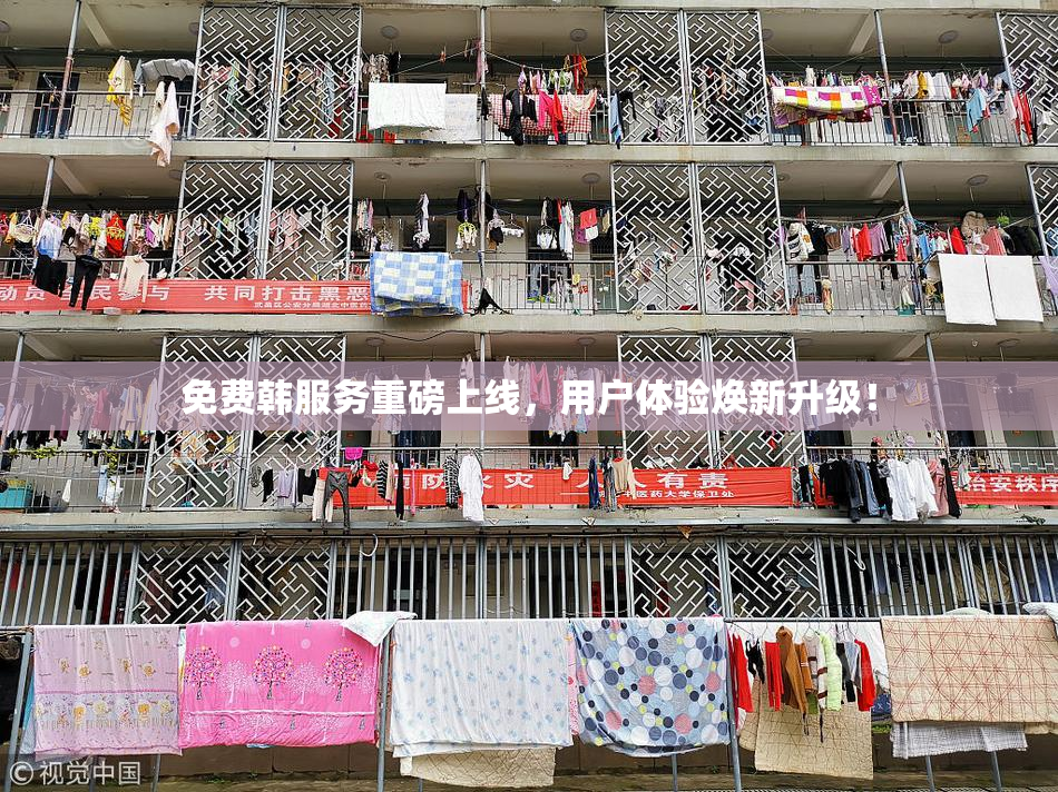 免费韩服务重磅上线，用户体验焕新升级！