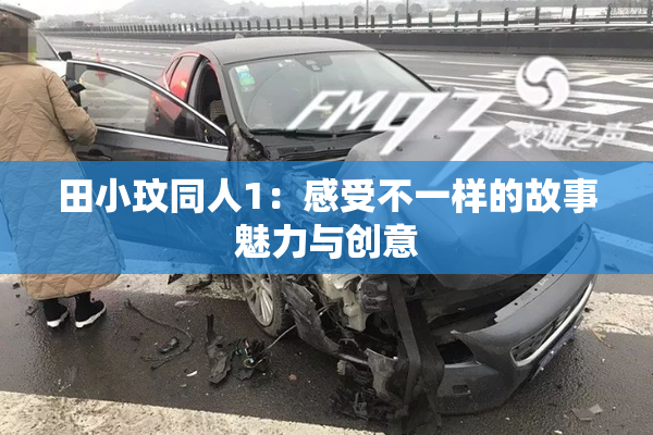 田小玟同人1：感受不一样的故事魅力与创意