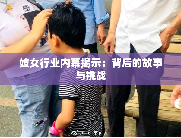 妓女行业内幕揭示：背后的故事与挑战