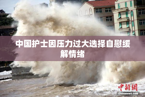 中国护士因压力过大选择自慰缓解情绪