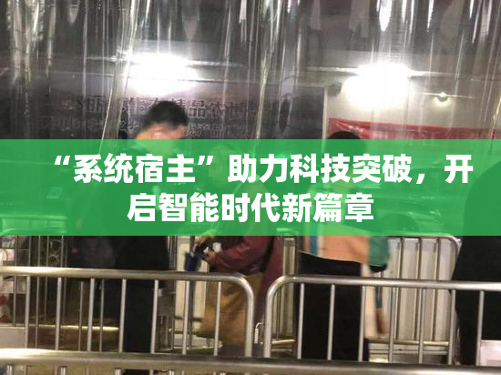 “系统宿主”助力科技突破，开启智能时代新篇章