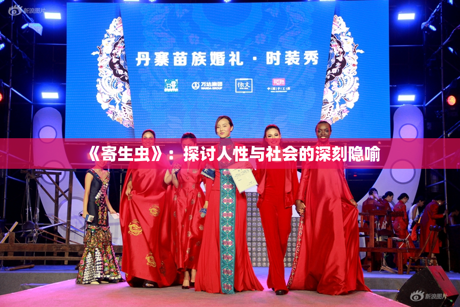 《寄生虫》：探讨人性与社会的深刻隐喻