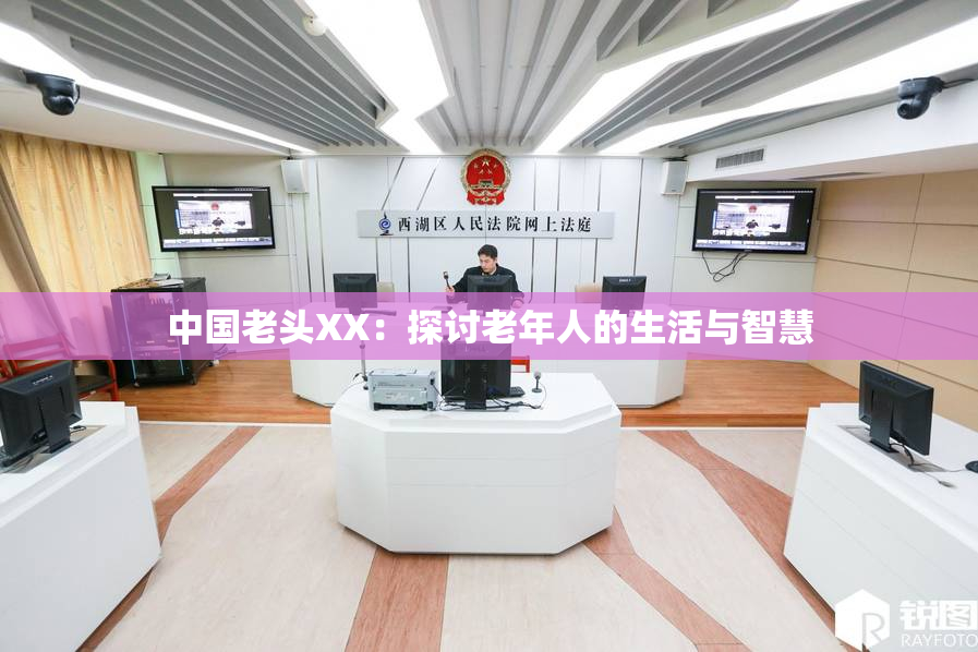 中国老头XX：探讨老年人的生活与智慧