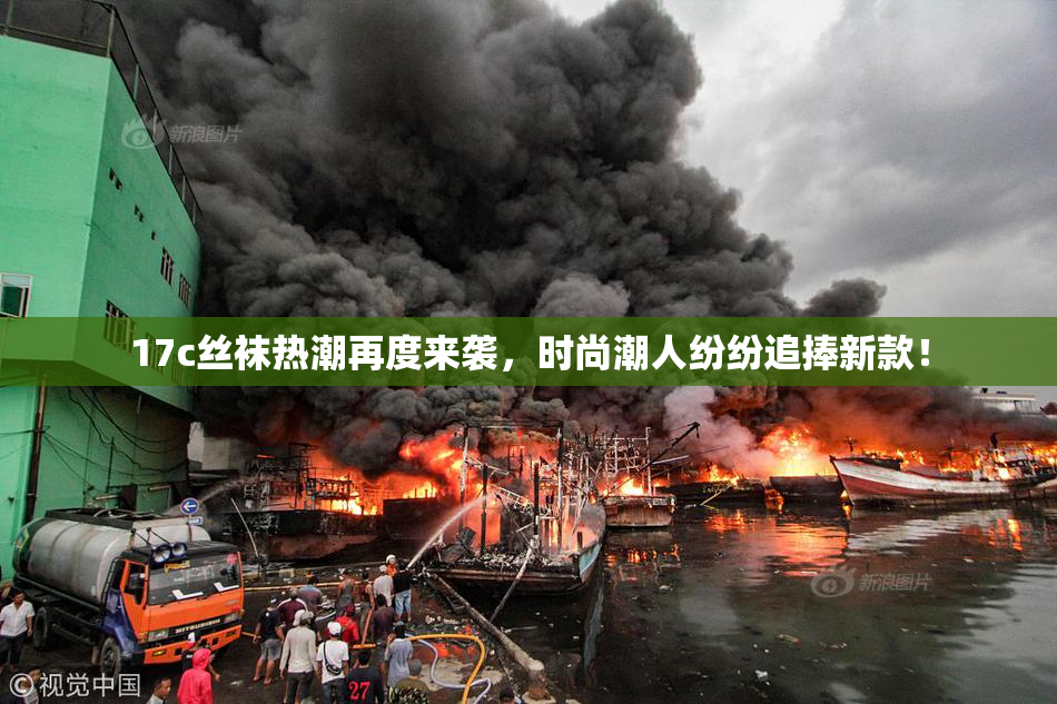 17c丝袜热潮再度来袭，时尚潮人纷纷追捧新款！