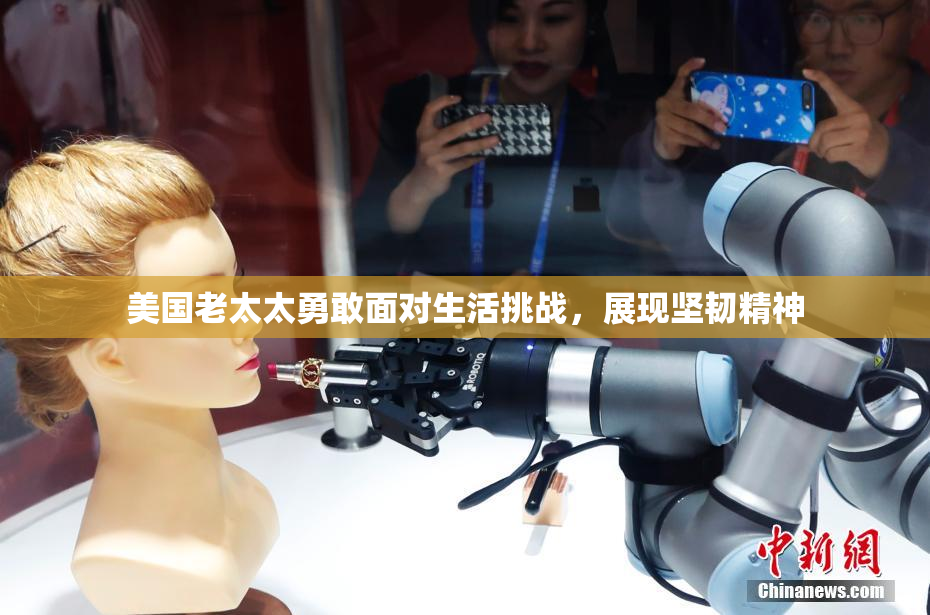 美国老太太勇敢面对生活挑战，展现坚韧精神