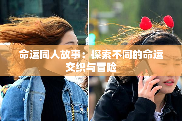 命运同人故事：探索不同的命运交织与冒险