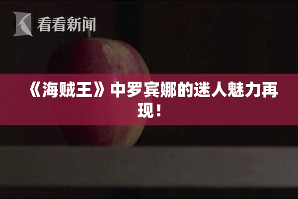 《海贼王》中罗宾娜的迷人魅力再现！