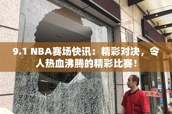 9.1 NBA赛场快讯：精彩对决，令人热血沸腾的精彩比赛！
