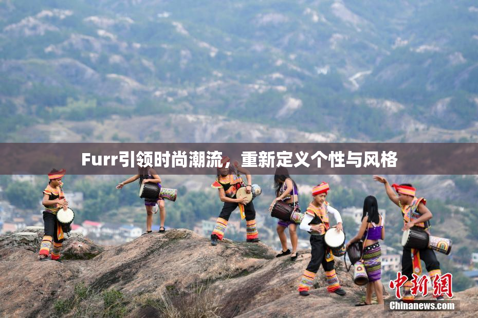 Furr引领时尚潮流，重新定义个性与风格