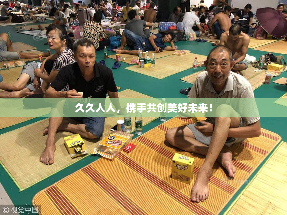久久人人，携手共创美好未来！