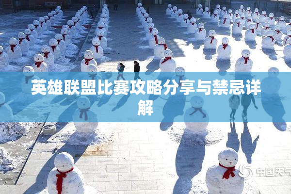 英雄联盟比赛攻略分享与禁忌详解