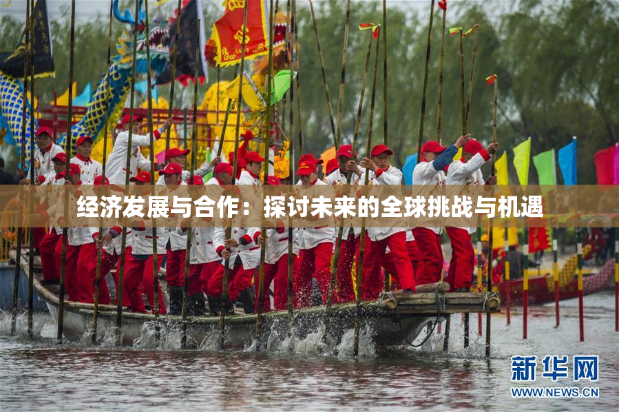 经济发展与合作：探讨未来的全球挑战与机遇
