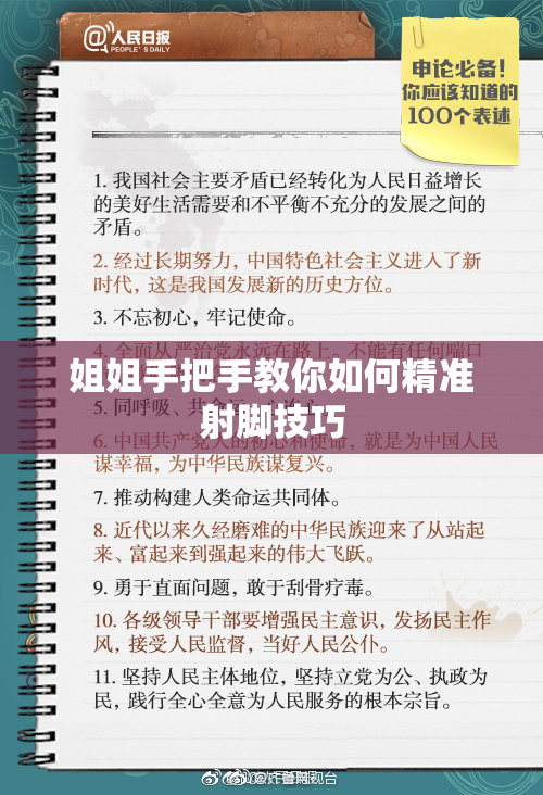 姐姐手把手教你如何精准射脚技巧