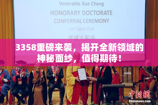 3358重磅来袭，揭开全新领域的神秘面纱，值得期待！