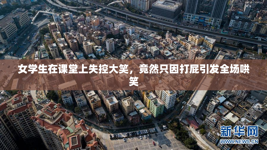女学生在课堂上失控大笑，竟然只因打屁引发全场哄笑