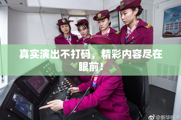 真实演出不打码，精彩内容尽在眼前！