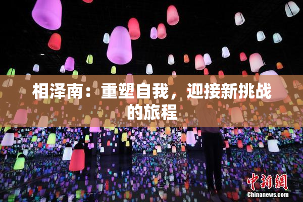 相泽南：重塑自我，迎接新挑战的旅程
