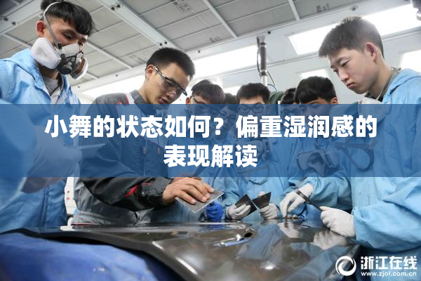 小舞的状态如何？偏重湿润感的表现解读