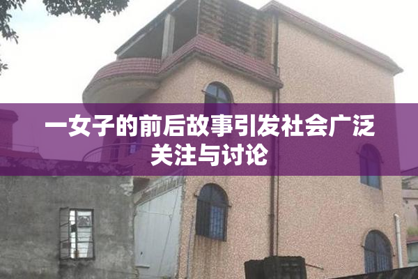 一女子的前后故事引发社会广泛关注与讨论