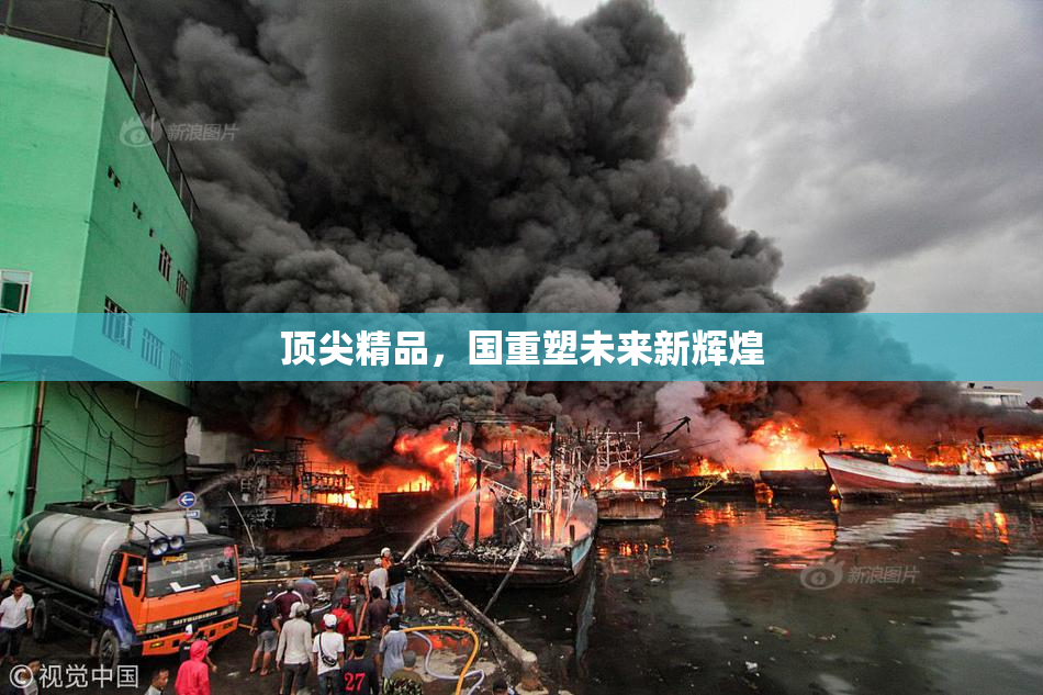 顶尖精品，国重塑未来新辉煌