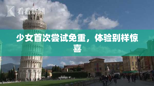 少女首次尝试免重，体验别样惊喜